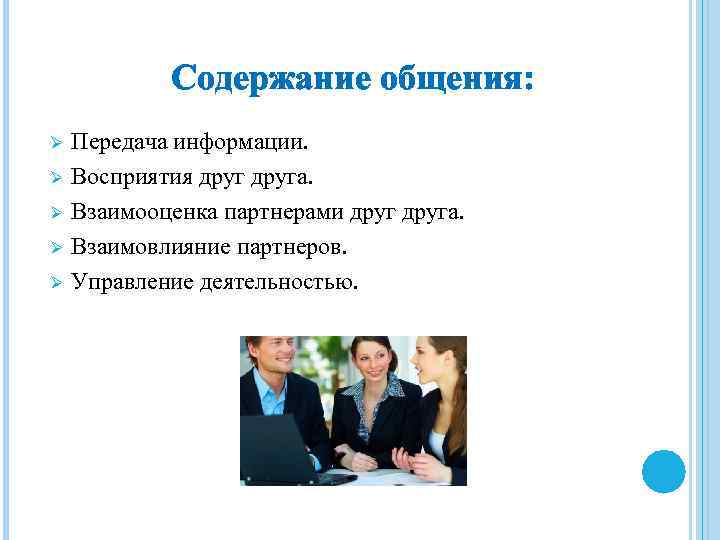 Содержание общения: Ø Ø Ø Передача информации. Восприятия друга. Взаимооценка партнерами друга. Взаимовлияние партнеров.