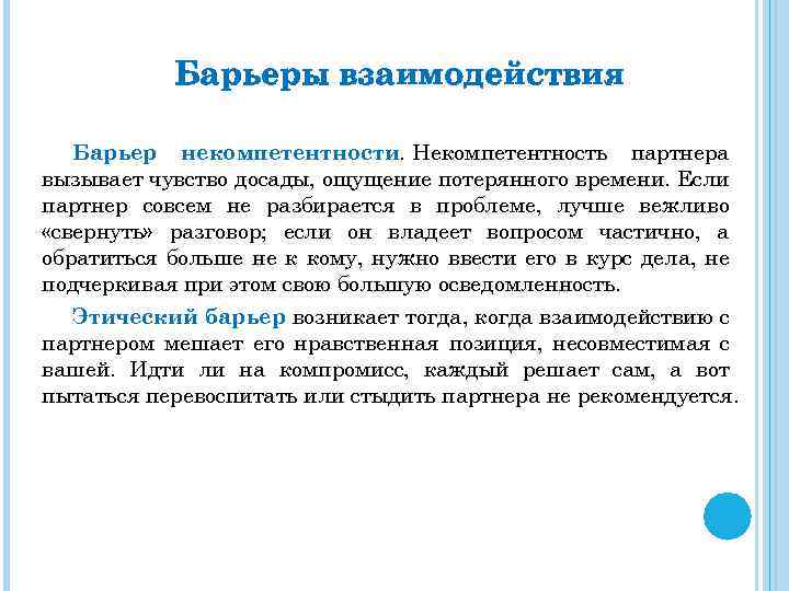 Барьеры взаимодействия Барьер некомпетентности. Некомпетентность партнера вызывает чувство досады, ощущение потерянного времени. Если партнер