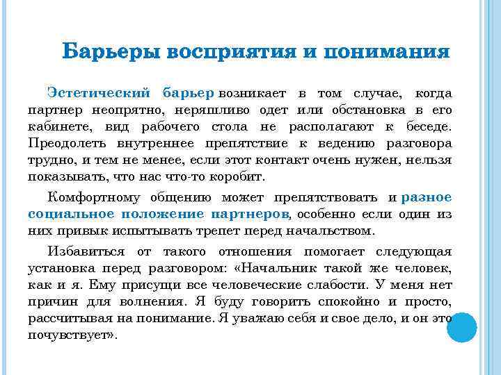 Барьеры восприятия и понимания Эстетический барьер возникает в том случае, когда партнер неопрятно, неряшливо