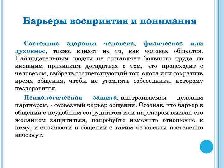 Барьеры восприятия и понимания Состояние здоровья человека, физическое или духовное, также влияет на то,