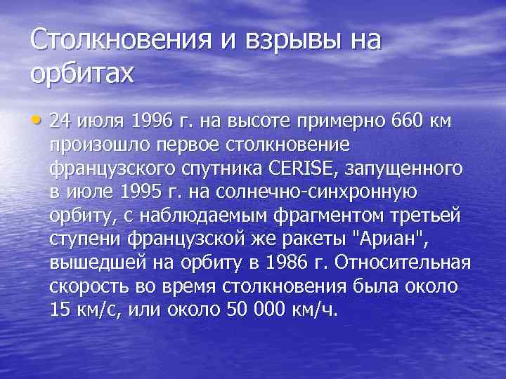 Столкновения и взрывы на орбитах • 24 июля 1996 г. на высоте примерно 660