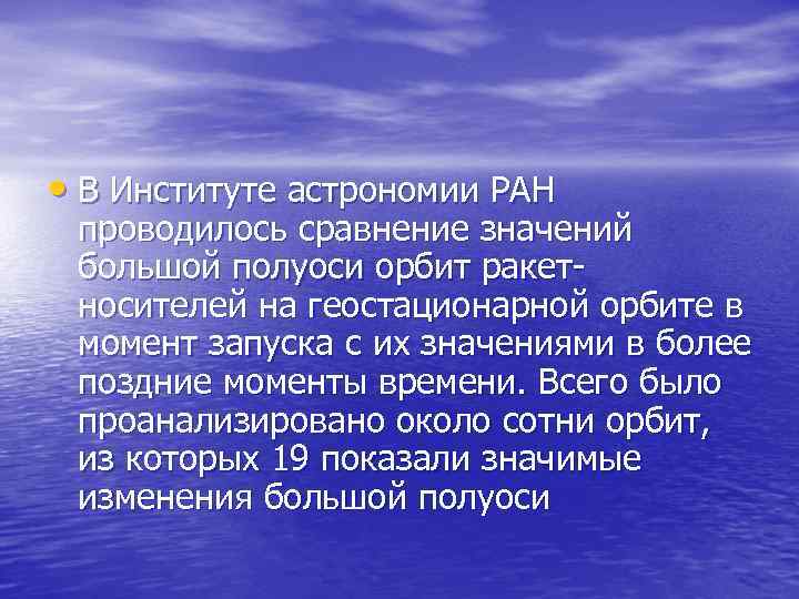  • В Институте астрономии РАН проводилось сравнение значений большой полуоси орбит ракетносителей на