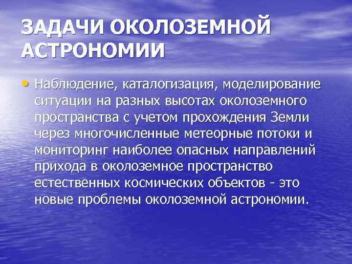 ЗАДАЧИ ОКОЛОЗЕМНОЙ АСТРОНОМИИ • Наблюдение, каталогизация, моделирование ситуации на разных высотах околоземного пространства с