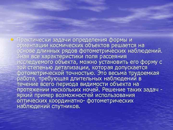  • Практически задачи определения формы и ориентации космических объектов решается на основе длинных