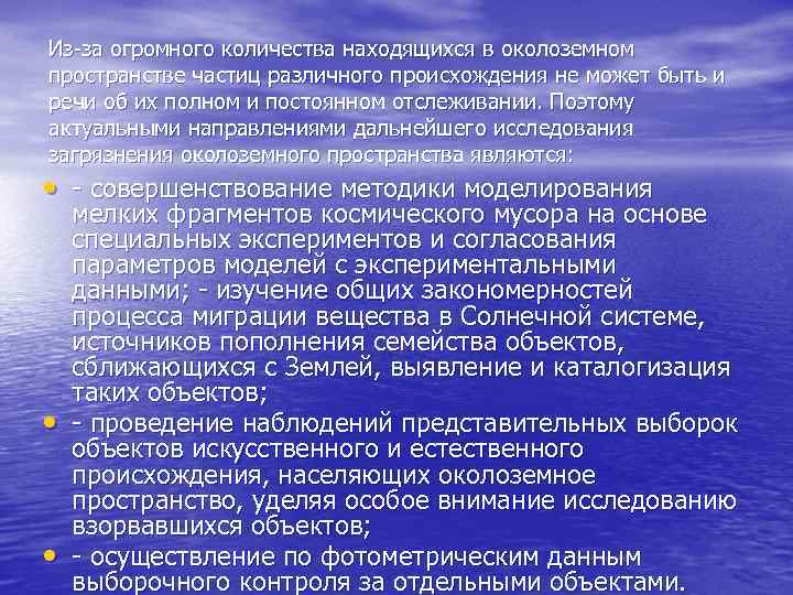 Из-за огромного количества находящихся в околоземном пространстве частиц различного происхождения не может быть и