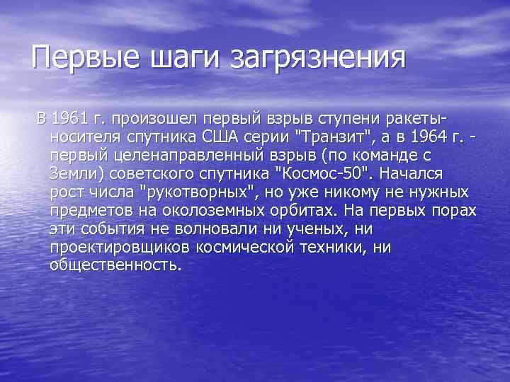 Первые шаги загрязнения В 1961 г. произошел первый взрыв ступени ракетыносителя спутника США серии