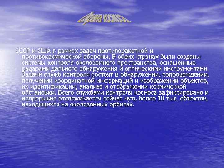 СССР и США в рамках задач противоракетной и противокосмической обороны. В обеих странах были