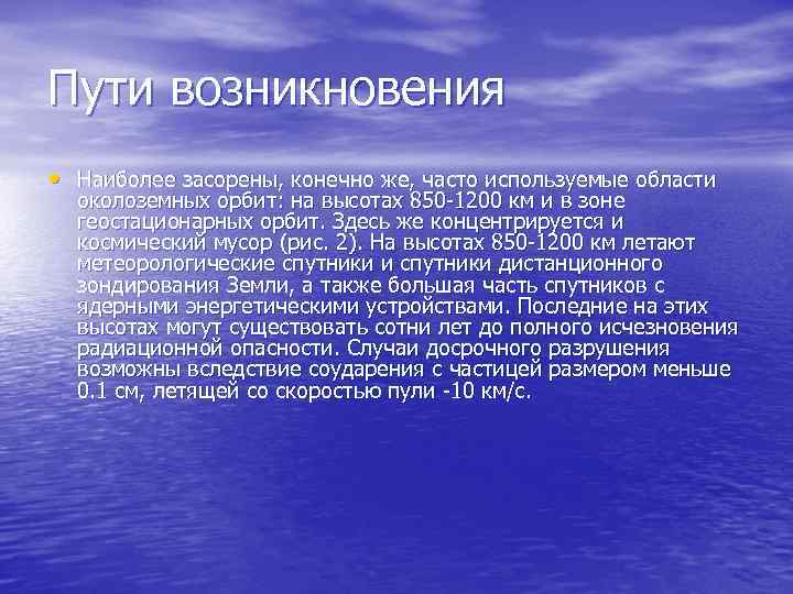 Пути возникновения • Наиболее засорены, конечно же, часто используемые области околоземных орбит: на высотах