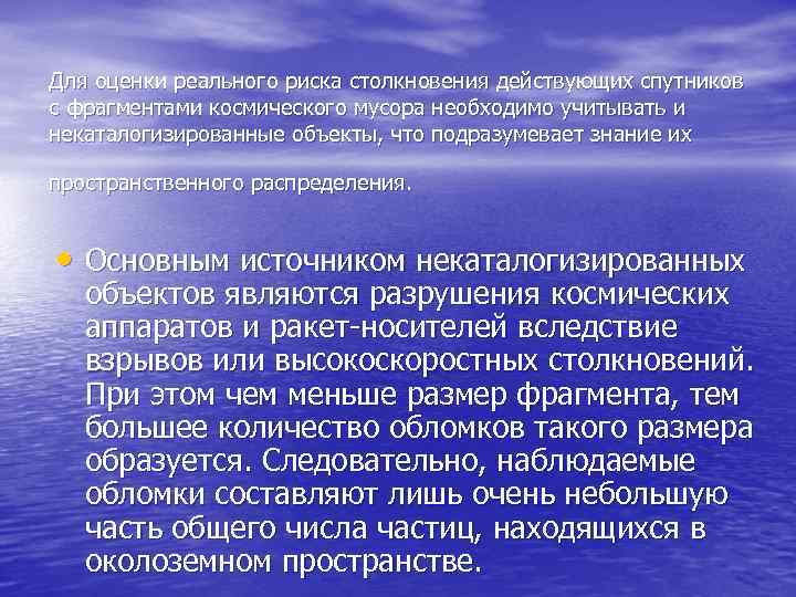 Для оценки реального риска столкновения действующих спутников с фрагментами космического мусора необходимо учитывать и