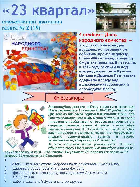 Газета ноябрь. Школьная газета день народного единства. Школьная газета ноябрь. Школьная газета ноябрьский номер. Газета день единства.