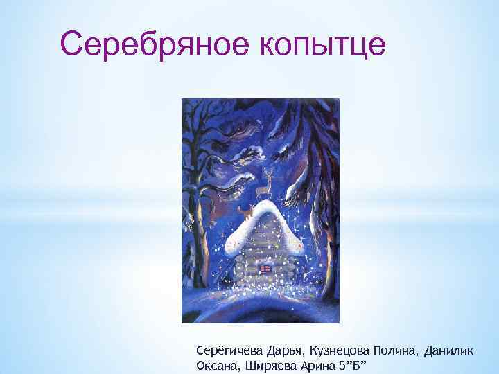 Серебряное копытце презентация. Серебряное копытце пластинка. Вышивка серебряное копытце. План серебряное копытце.