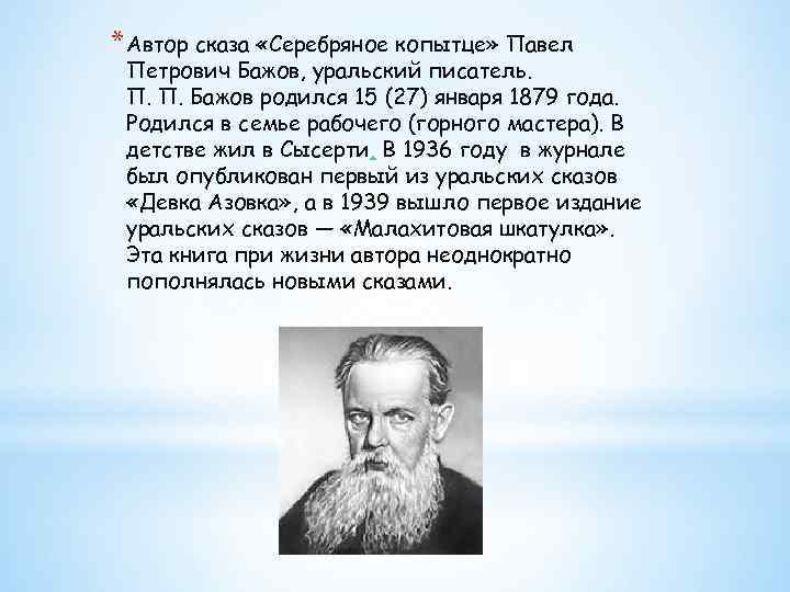 * Автор сказа «Серебряное копытце» Павел Петрович Бажов, уральский писатель. П. П. Бажов родился