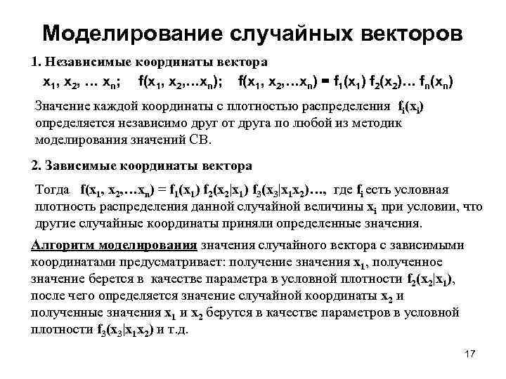 Моделирование случайных векторов 1. Независимые координаты вектора х1, х2, … хn; f(x 1, x