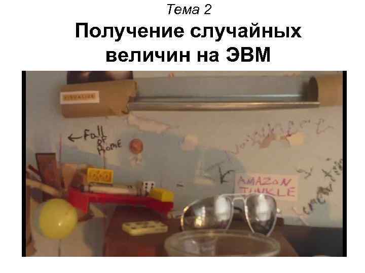 Тема 2 Получение случайных величин на ЭВМ 