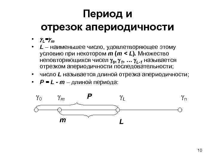 Период и отрезок апериодичности • L = m • L – наименьшее число, удовлетворяющее