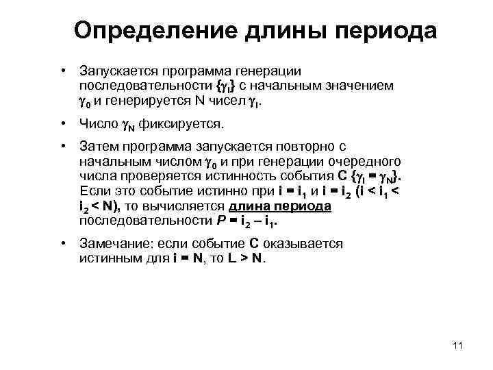 Определение длины периода • Запускается программа генерации последовательности { i} с начальным значением 0