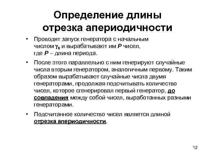 Определение длины отрезка апериодичности • Проводят запуск генератора с начальным числом 0 и вырабатывают