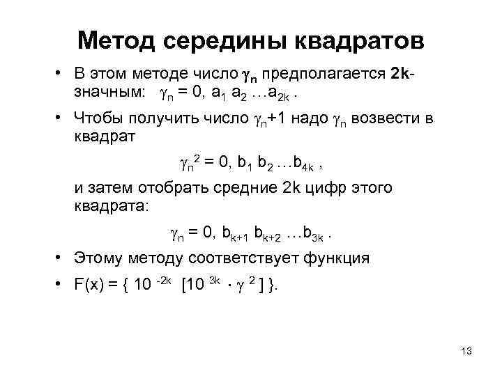 Метод середины квадратов • В этом методе число n предполагается 2 kзначным: n =