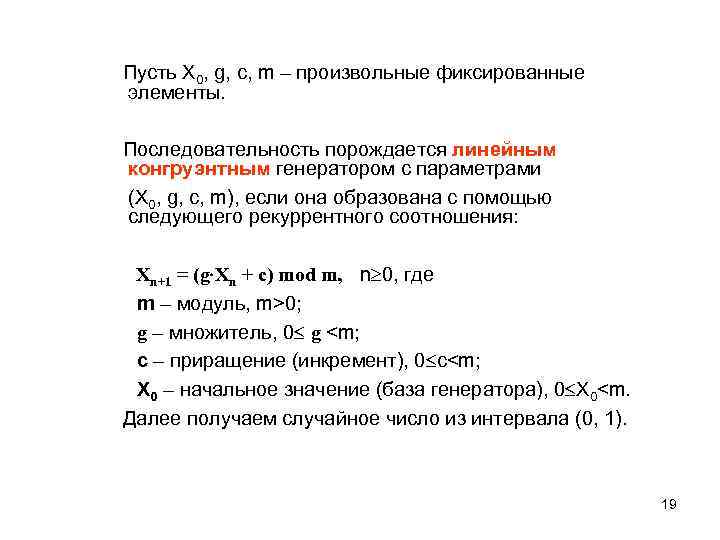 Пусть Х 0, g, c, m – произвольные фиксированные элементы. Последовательность порождается линейным конгруэнтным