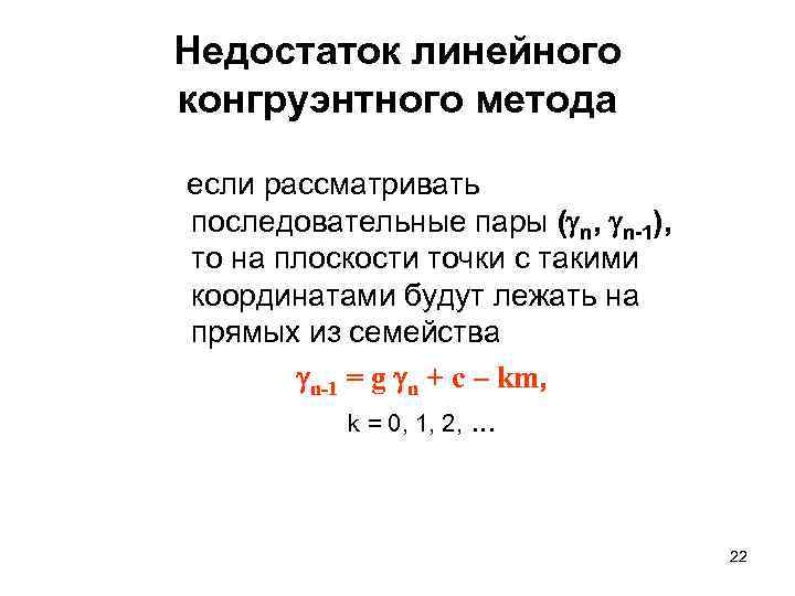 Недостаток линейного конгруэнтного метода если рассматривать последовательные пары ( n, n-1), то на плоскости