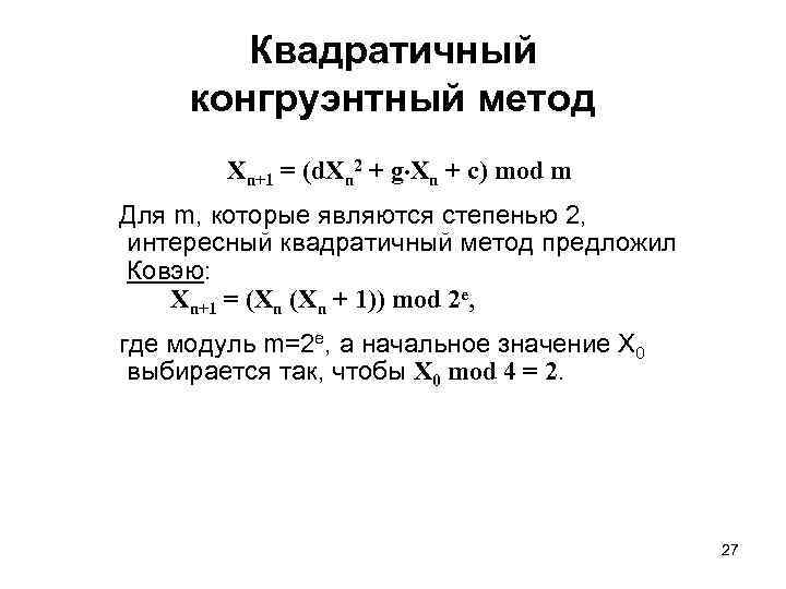 Квадратичный конгруэнтный метод Xn+1 = (d. Xn 2 + g Хn + с) mod