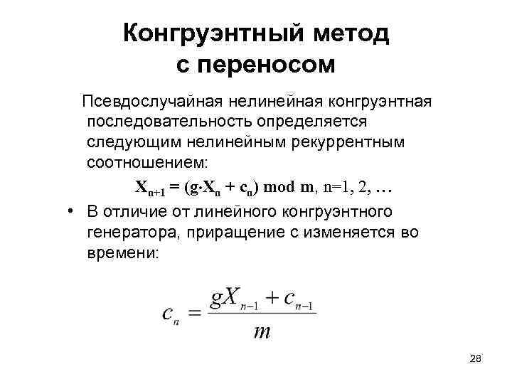 Линейный конгруэнтный метод. Линейный конгруэнтный Генератор. Линейный конгруэнтный Генератор псевдослучайных чисел. Линейный конгруэнтный метод пример.