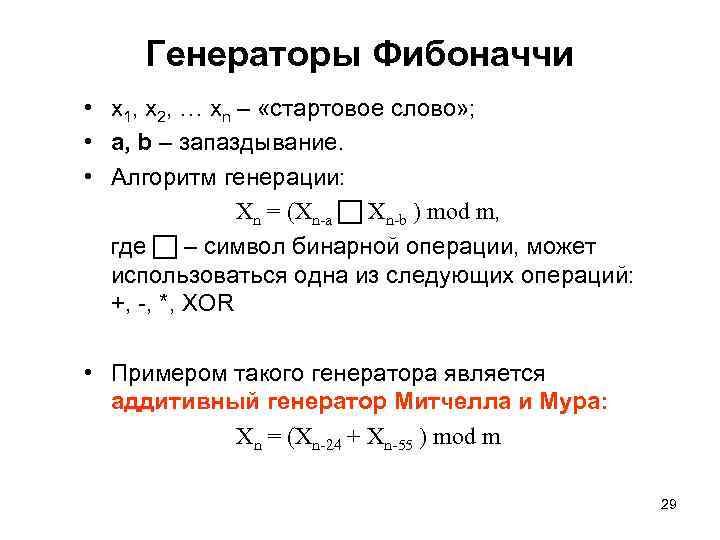 Генераторы Фибоначчи • х1, х2, … хn – «стартовое слово» ; • a, b