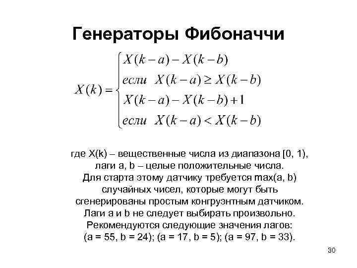 Генераторы Фибоначчи где X(k) – вещественные числа из диапазона [0, 1), лаги a, b