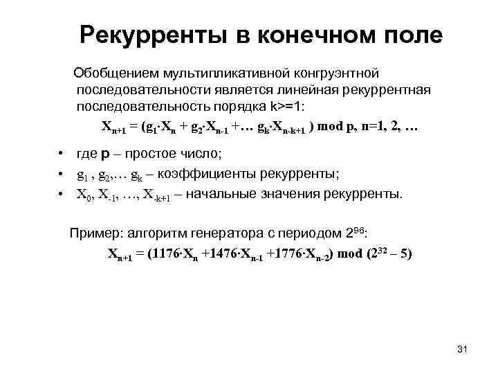 Рекурренты в конечном поле Обобщением мультипликативной конгруэнтной последовательности является линейная рекуррентная последовательность порядка k>=1: