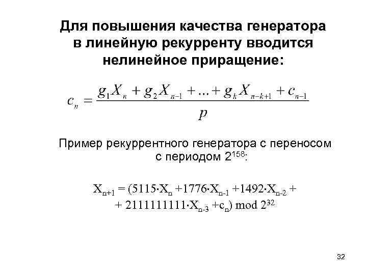 Для повышения качества генератора в линейную рекурренту вводится нелинейное приращение: Пример рекуррентного генератора с