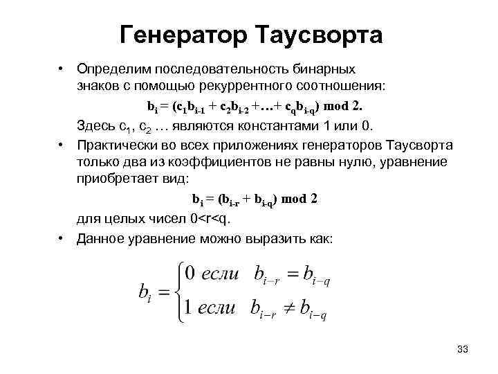 Генератор Таусворта • Определим последовательность бинарных знаков с помощью рекуррентного соотношения: bi = (c