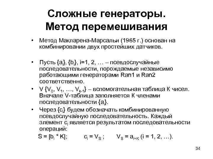 Сложные генераторы. Метод перемешивания • Метод Макларена-Марсальи (1965 г. ) основан на комбинировании двух