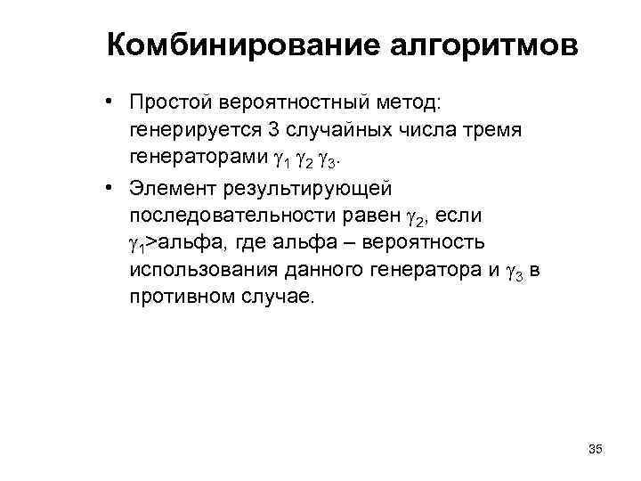 Комбинирование алгоритмов • Простой вероятностный метод: генерируется 3 случайных числа тремя генераторами 1 2