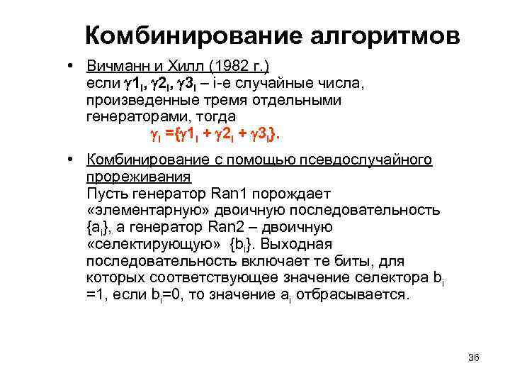 Комбинирование алгоритмов • Вичманн и Хилл (1982 г. ) если 1 i, 2 i,