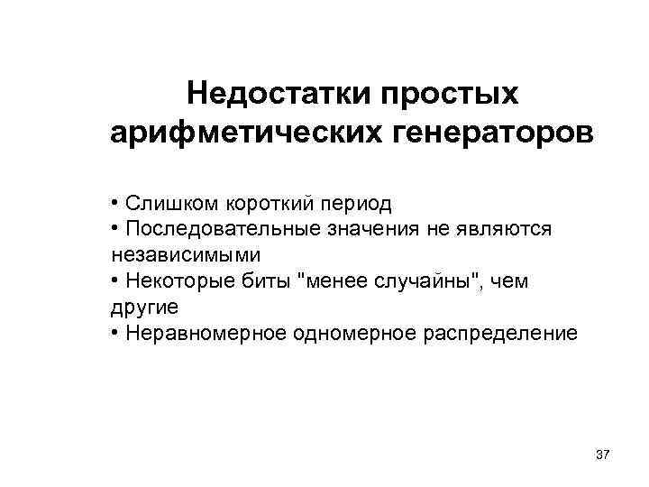 Недостатки простых арифметических генераторов • Слишком короткий период • Последовательные значения не являются независимыми