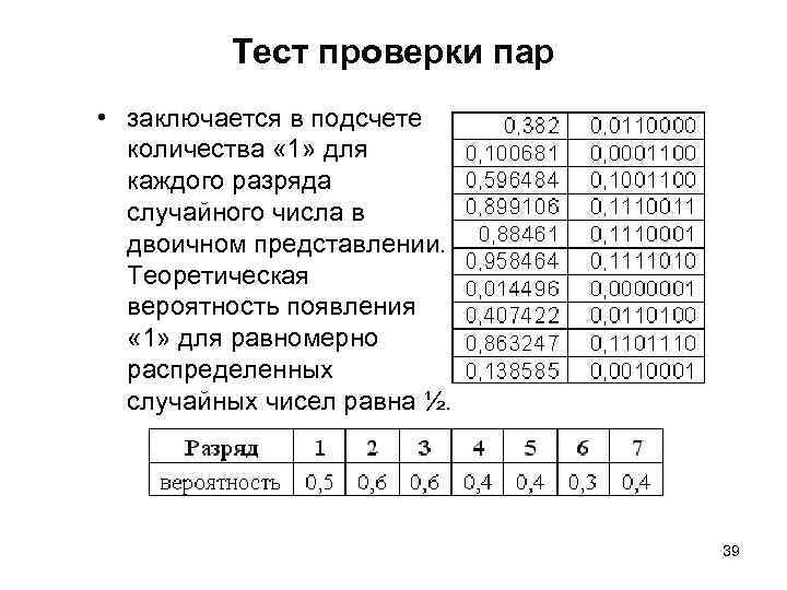 Тест проверки пар • заключается в подсчете количества « 1» для каждого разряда случайного