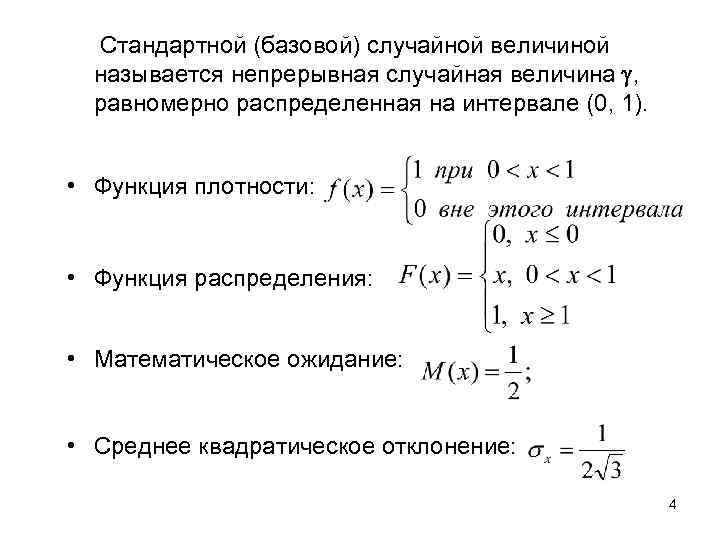 Стандартной (базовой) случайной величиной называется непрерывная случайная величина , равномерно распределенная на интервале (0,