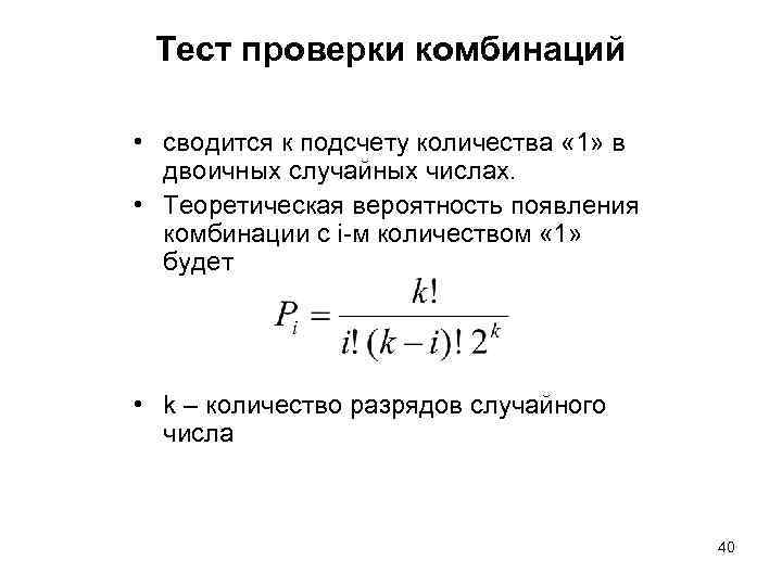 Тест проверки комбинаций • сводится к подсчету количества « 1» в двоичных случайных числах.