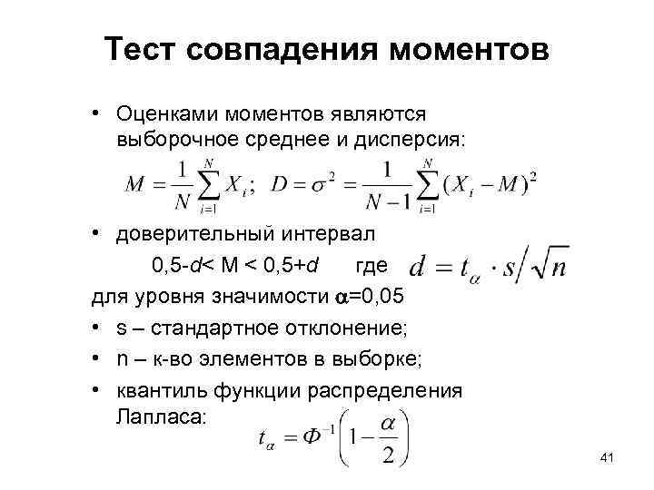 Тест совпадения моментов • Оценками моментов являются выборочное среднее и дисперсия: • доверительный интервал