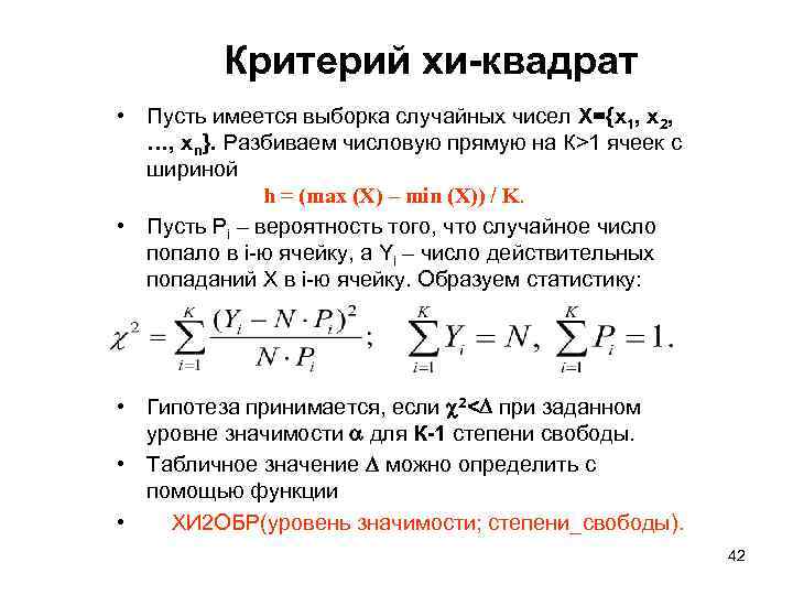 Критерий хи-квадрат • Пусть имеется выборка случайных чисел Х={x 1, x 2, …, xn}.