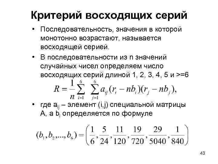 Критерий восходящих серий • Последовательность, значения в которой монотонно возрастают, называется восходящей серией. •