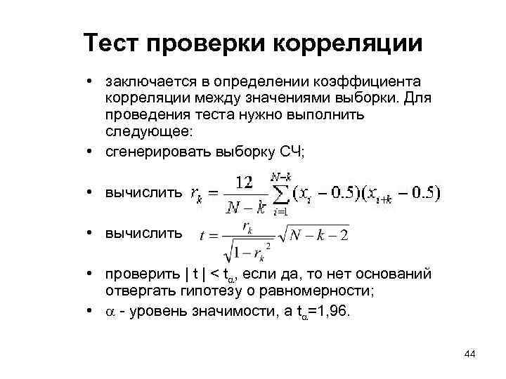 Тест проверки корреляции • заключается в определении коэффициента корреляции между значениями выборки. Для проведения