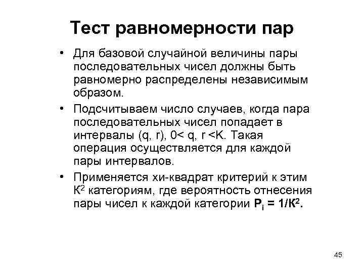 Тест равномерности пар • Для базовой случайной величины пары последовательных чисел должны быть равномерно