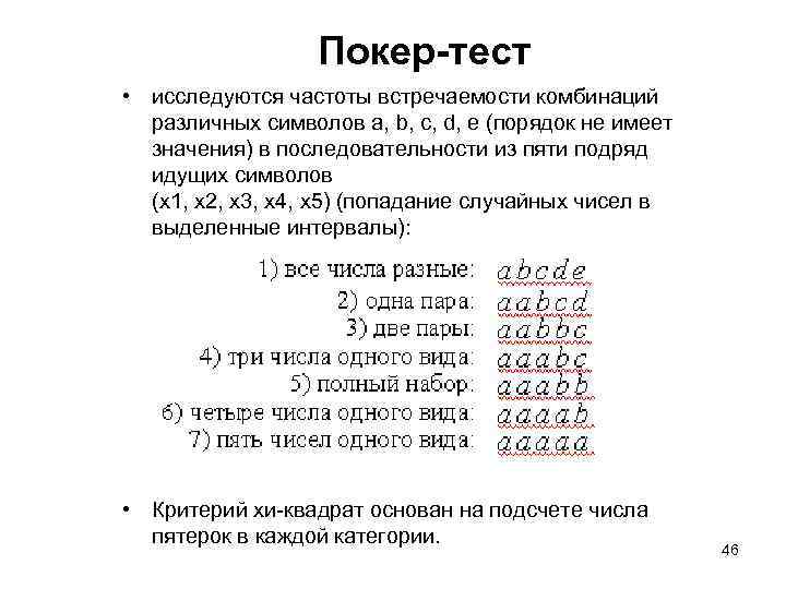 Покер-тест • исследуются частоты встречаемости комбинаций различных символов a, b, c, d, e (порядок