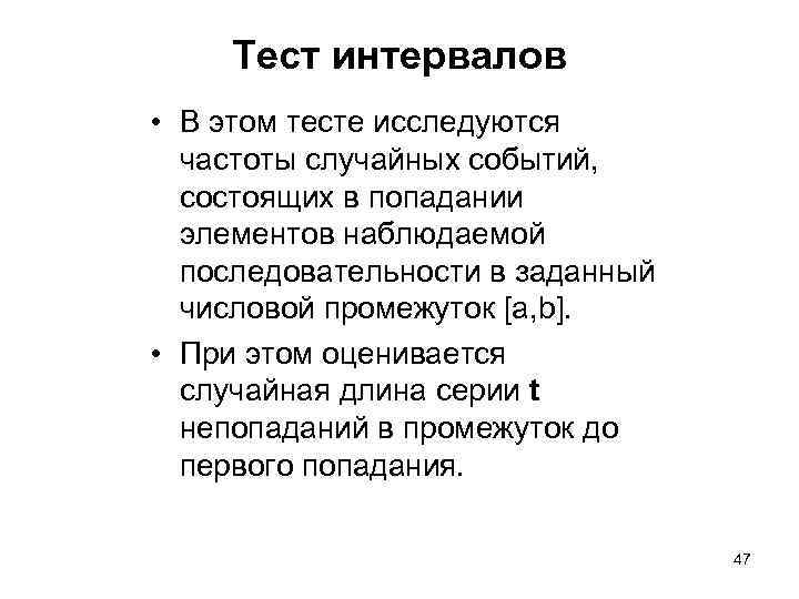 Тест интервалов • В этом тесте исследуются частоты случайных событий, состоящих в попадании элементов