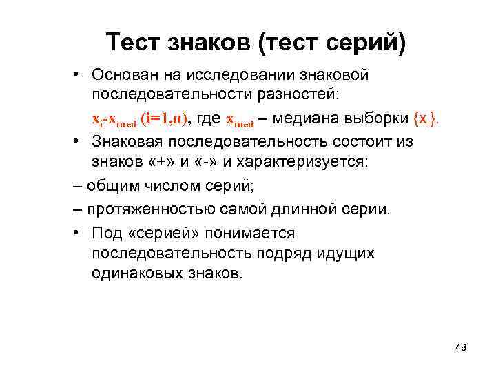 Тест знаков (тест серий) • Основан на исследовании знаковой последовательности разностей: хi-xmed (i=1, n),