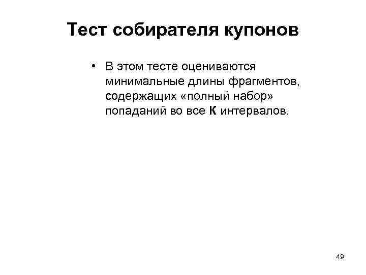 Тест собирателя купонов • В этом тесте оцениваются минимальные длины фрагментов, содержащих «полный набор»