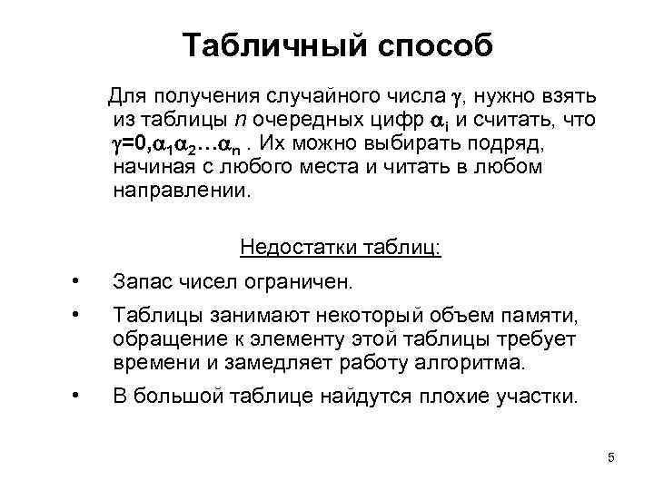 Табличный способ Для получения случайного числа , нужно взять из таблицы n очередных цифр