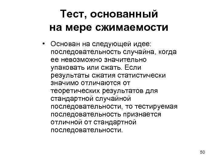 Тест, основанный на мере сжимаемости • Основан на следующей идее: последовательность случайна, когда ее