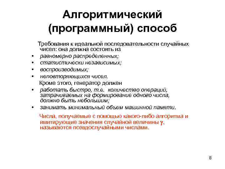 Алгоритмический (программный) способ • • • Требования к идеальной последовательности случайных чисел: она должна